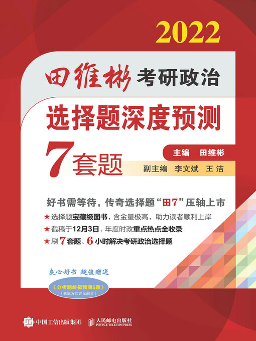 Cover image for 2022 田维彬考研政治选择题深度预测7套题
